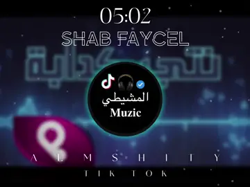 ـ ♯̶ ﮼كذابه❤️‍🩹✨#شاب_فيصل #تصميم_اغاني#fyp  #المشيطيmusica #ليبيا🇱🇾 