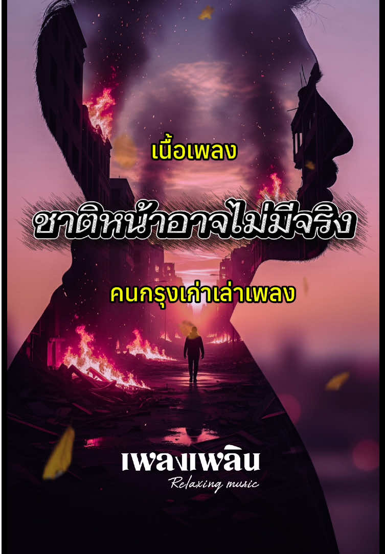 ชาติหน้าอาจไม่มีจริง (เนื้อเพลง) #เพลงเพลิน #relaxingmusic #ฟีดดดシ #tiktok #ฟีด 