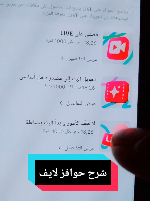 شرح حوافز لايف#jamalassiraj #المغرب🇲🇦تونس🇹🇳الجزائر🇩🇿 #الصين_ماله_حل #اكسبلور 