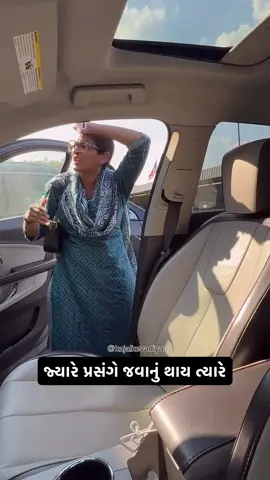 જ્યારે પ્રસંગે જવાનું થાય ત્યારે 🤣#kajalkevadiya #gujraticomedy #gujratimom 