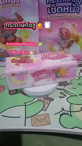 ทิชชู่เช็ดหน้า สะอาดปลอดภัย ผิวแพ้ง่ายใช้ได้