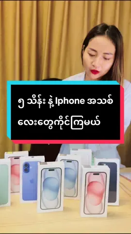 ကနဦး ၅ သိန်း ဝန်းကျင် နဲ့ Apple Official 1 Year ပါဝင်တဲ့ iPhone အသစ်လေးတွေကိုင်ကြမယ် #iphone a#iphone13 #iphone15  #iphone16  #fyp 