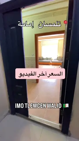✅️ السلام عليكم ورحمة الله تعالى وبركاته  ليوم جبنالكم شقة  بحي 📍إمامة تلمسان  👋شقة قريبة من جميع المرافق(مسجد، ابتدائية. متوسطة.ثانوية )  ✅️مساحتها 125متر مربع بالطابق الأول ✅️ عقد و دفتر عقاري   ✔️ 3 غرف  ️  ✔️خزان ماء   ✔️تدفئة مركزية  ‏ 💰🇩🇿 1 مليار و 400 مليون قابلة للتفاوض                     🔵🔵🔵🔵 🥇صفحتنا مختصة في التسويق العقاري ✔️ اعلانات عقارية  ✔️ بيع وشراء وايجار شقق وفيلات ومحلات تجاريه بأسعار تناسب جميع فئات المجتمع  ✅من الإقتراحات و التفاصيل تواصلو معي عبر واتساب‏watssap/0657492342‏# ‏imotlemcen #promotion_immobilie #بيع_و_شراء_عقارات #tlemcen_hema_w_chan #الاستثمار_في_الجزائر #تلمسان_جوهرة_الغرب                      