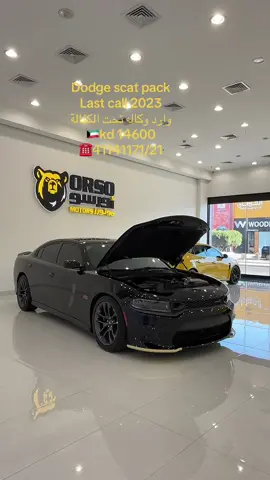 ⁨	CHARGER SCATPACK  2023 تشارجر 2023 سكات باك الإصدار النهائي ماشى  9  الف كيلو فقط وارد الوكاله صبغ الوكاله تحت الكفاله ٥ سنوات  حمايه بدى كامل  سيرفس وكاله  المواصفات:  رادار خطوط ارضية  شاشة كبيره  نافجيشن كاميرا خلفيه  تشغيل عن بعد  كشنات لون احمر الكنتارا / لوقو سكات باك كشنات تدفئه / تبريد  فتحه بصمه أبواب  بصمه تشغيل رنقات ٢٠  سنسر خلفى  نقطه عمياء سستم قزوز ( تصريح المرور ) و مواصفات أخرى.  للاستفسار: 41141121 - 41141171  ‎ 🛑 اورسو موتورز 🛑 🛑 يوجد خدمه تثمين للعملاء 🛑⁩#orsomotors #kuwait🇰🇼 #mopar #charger #بيع 