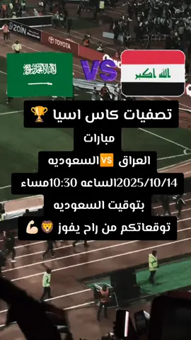 مبارات العراق ضد السعوديه #توقعاتكم_للمباراة #المنتخب_العراقي #اسود_الرافدين #ايمن_حسين #كره_القدم_قصه_عشق_لاينتهي🤩 
