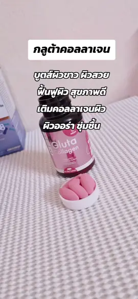 #ผิวกระจ่างใส #คอลลาเจน #ผิวเรียบเนียน #กลูต้า #ผิวขาว 