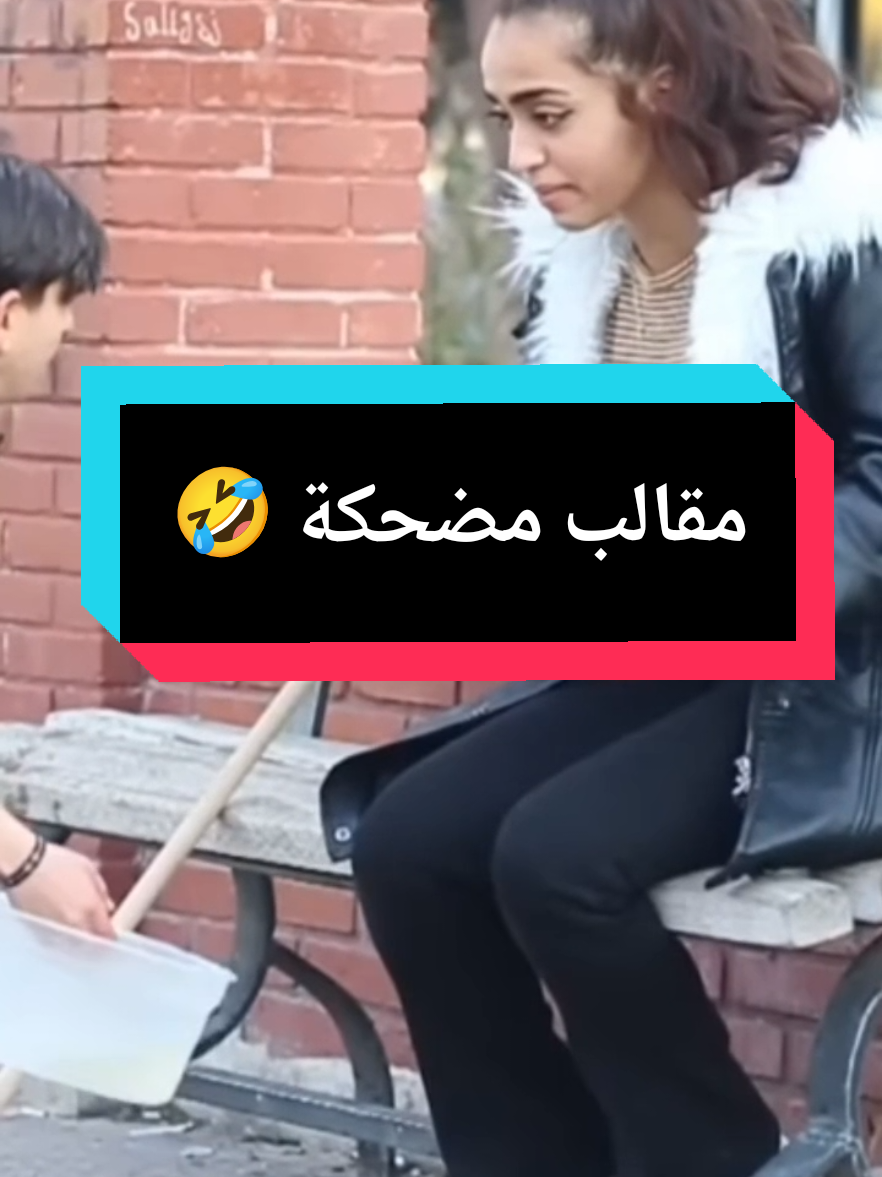 مقالب مضحكة 🤣#مقالب_مضحكه #ضحك 
