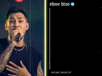 တခါး//shwehtoo#music @w҉a҉i҉ y҉a҉n҉(m҉u҉i҉s҉c҉)🎶 #မင်းတို့ပေးမှ❤ရမဲ့သူပါကွာ #LearnOnTikTok #alightmotion #fyp 