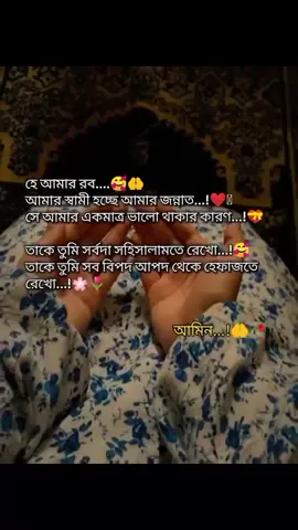 হে আমার রব...🥰🤲   তাকে তুমি  সবসময়  সহিসালামত  এ রেখো  আমিন 🥰🥰🤲🤲