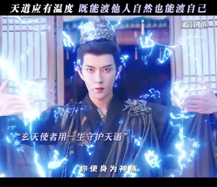 天道应有温度，既能渡他人自然也能渡自己.....#临江仙 #于朦胧 #推 #推荐 #我要上推荐 #影视 #drama #cdrama #fy #fyp #FEUD #臨江仙 #foryou #iqiyi
