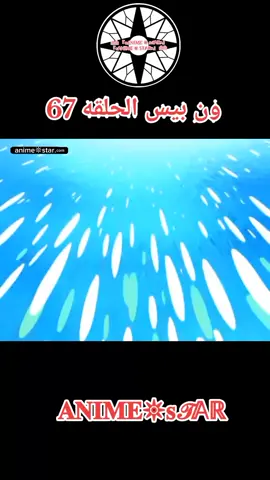 ون بيس الحلقه 67 مدبلج بالعربيه كامل #انمي #ون_بيس_باونتي_راش #onepiece #onepieceedit #ون_بيس 