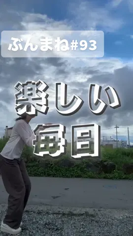 楽しくて仕方ないですね #ぶんちゃん #ぶんの友達  @ぶんちゃん👯‍♀️🥦/西堀文 