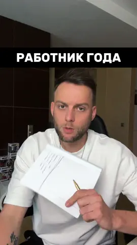 Отправь работнику года 