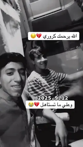 الله يرحمك كروري 💔😭 2025.9.12 