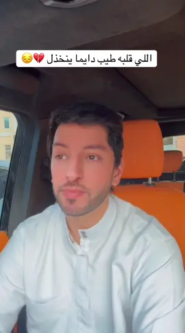 اللي قلبه طيب دايما ينخذل .. حقيقه 
