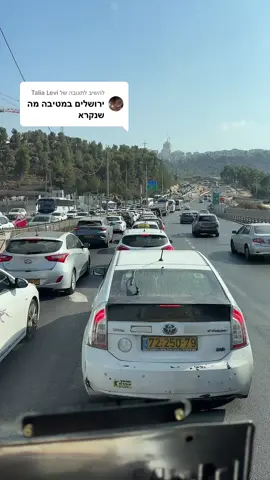 משיב/ה ל-@Talia Levi #פקקים #לא_מתעצבן #ירושלים #רמות #jerusalem 