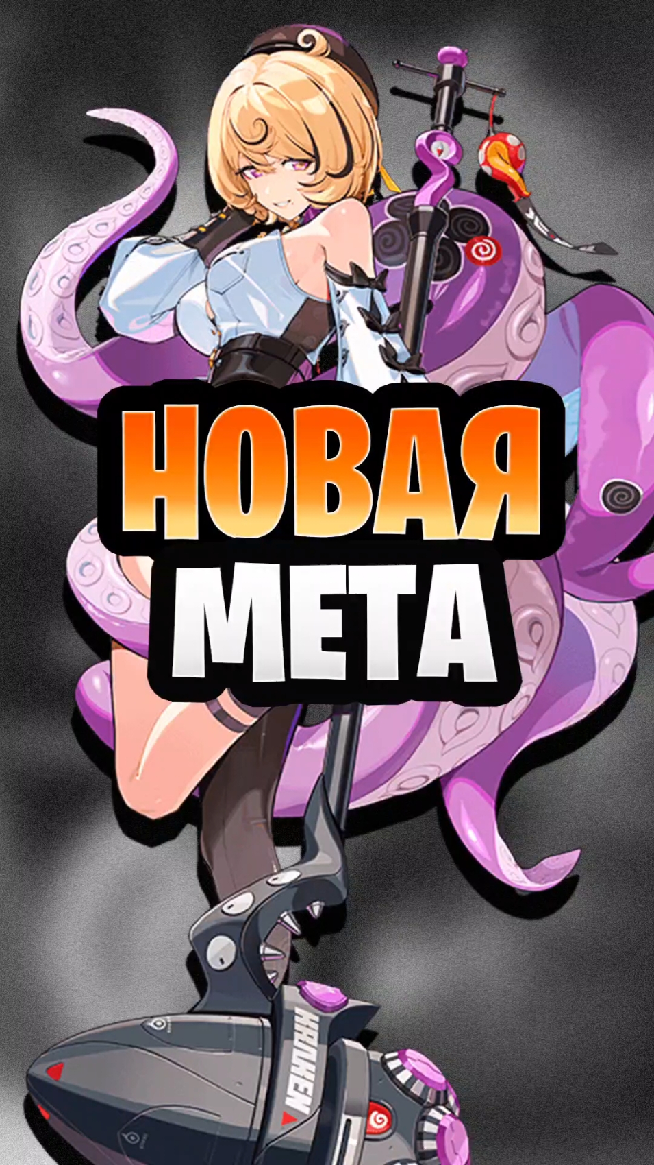 Аномалисты — ВСЁ? Новый сезон = новая мета Zenless Zone Zero #zzz #zenlesszonezero #hoyoverse 