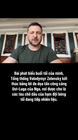Người đứng đầu nhà nước Ukraina đã bình luận về các cuộc tấn công gần đây của lực lượng Ukraine vào cảng dầu ở Primorsk, tỉnh Leningrad, và bày tỏ lời cảm ơn tới lực lượng đặc nhiệm SBU vì đã có một công việc “chất lượng” theo hướng này. Theo ông, tại Primorsk đã ghi nhận những thiệt hại nghiêm trọng gây ảnh hưởng rõ rệt cho phía Nga. Zelensky cũng lưu ý rằng các đơn vị đặc nhiệm Ukraine đang “theo dõi sát sao” cảng Ust-Luga và các điểm xuất khẩu khác của Nga ra thị trường thế giới. #Thời_sự  #thegioicuaai #xuhuong #ukraine #russia 
