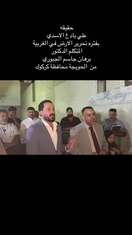 حقيقه علي بادع الاسدي في مرحلة تحرير الارض من داعش الظلام والظلم#وزير_العمل_والشؤون_الاجتماعية #الربيعي✌🇮🇶 #الحويجه_كركوك_تيم_الجبوري #بادع #الفقراء_ما_اطيب_قلوبهم #برهان_المعموري #برهان_الشعار #الحويجه_دار_العز @برهان جاسم الجبوري @مُنتجب @عبدالله هادي النون @الاعلامي حيدر الخفاجي @حسن الربيعي7715 @الحركه الاسلاميه @احمد الاحمد @sad,ali @آلَتّعٌبِئهِ آلَعٌَّسګريِّهِ @أبو حمزه 