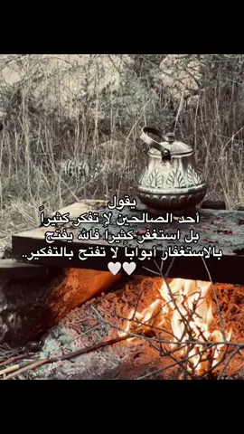 يقول  احد الصالحين لا تفكر كثيراً  بل استغفر كثيراً فالله يفتح  بالاستغفار أبواباً لا تفتح بالتفكير..🤍🤍#استغفرالله 
