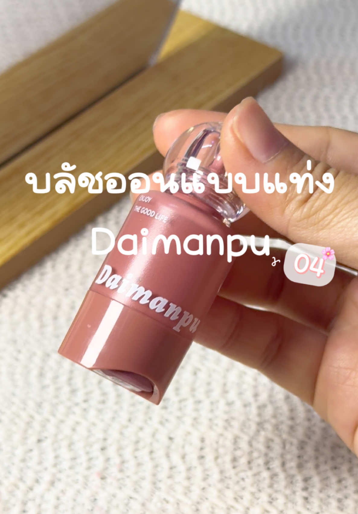 บลัชออนแบบแท่งจาก Daimanpu เนื้อครีมนุ่ม เกลี่ยง่าย ให้ฟินิชโกลว์ธรรมชาติ ติดทนนาน พกพาสะดวก #daimanpu #บลัชเนื้อน้ํา #บลัช 