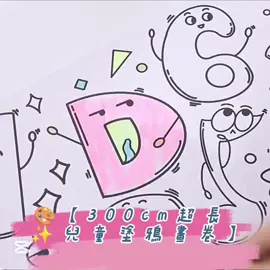 🎨【300cm超長 ✨兒童塗鴉畫卷】🎨 讓寶貝的創意一路延伸，快樂停不下來～🤩 ✨ 必買亮點 ✨ 📏 300cm超長 ➝ 想畫多久就畫多久 ✂️ 米型易撕線 ➝ 撕開不卡頓超順手 📐 用多少撕多少 ➝ 隨心裁切不浪費 🌈 內容豐富 ➝ 邊玩邊學，知識滿滿 🖌 美術啟蒙 ➝ 小小藝術家輕鬆養成 🏠 保護牆面 ➝ 不怕亂畫，爸媽更放心 👉 想畫哪裡就貼哪裡，隨時開啟孩子的創意小宇宙！🌟 🖍️點我下單：https://tw.shp.ee/RgdvxjT #兒童塗鴉畫卷 #親子好物 #美術啟蒙 #用多少撕多少 #創意無限 #愛北鼻之家 #兒童用品 