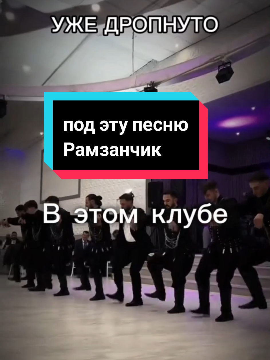 Овца в этом клубе прости снять кебаб! Под эту песню взрослые мужики ревут... Выходите бесы от @tg: fealeann #выходитебесы #рамзанкадыров #Чечня #подэтупесню #саундклауд  @ICEGERGERT 