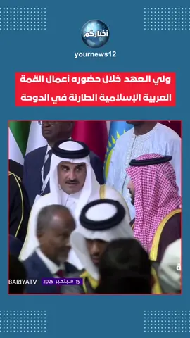 #ولي_العهد‬⁩ الأمير محمد بن سلمان خلال حضوره أعمال القمة العربية الإسلامية الطارئة في الدوحة  #محمد_بن_سلمان_في_قمة_الدوحة 