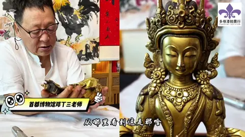 鍍金銅佛像，鄧丁三老師鑒賞講解 #佛像 #鄧丁三老師 #鍍金銅佛像 #造像鑒定  #CapCut 