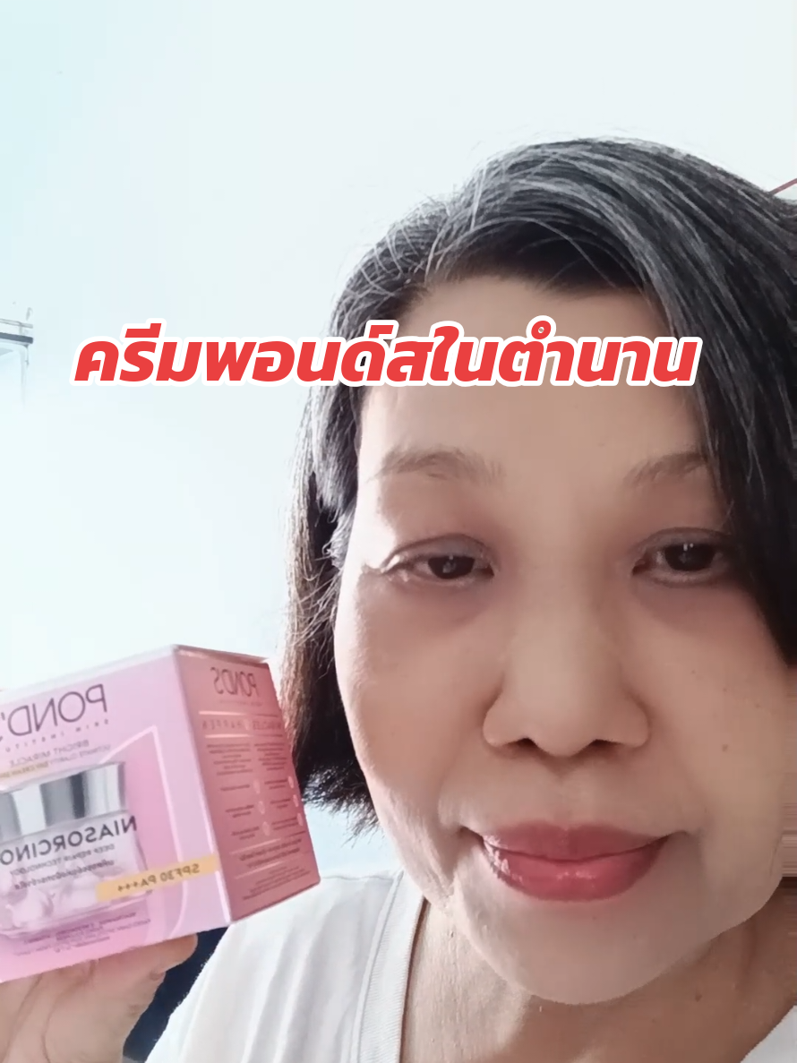 พอนด์สไบร์ทมิราเคิล ครีมบำรุงผิวหน้าเช้าเย็น ใช้ควบคู่ดันเพื่อผลลัพท์ที่ดี #พอนด์ส #pounds #รีวิวบิวตี้ #tiktokshopครีเอเตอร์ #พิชาพาช้อป @พิชาพาช้อป @พิชาพาช้อป@พิชาพาช้อป 