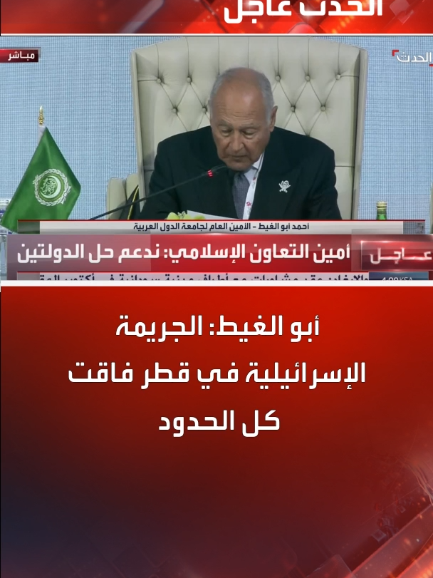 الأمين العام لجامعة الدول العربية أحمد أبو الغيط: الجريمة الإسرائيلية في قطر فاقت كل الحدود  #قناة_الحدث
