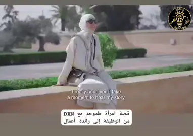 ✨ قصة امرأة طموحة مع DXN ✨ بدأت حكايتها مثل كثير من النساء… موظفة في دوام طويل، وقتها محصور وراتبها محدود. 👩‍💼 كانت تسأل نفسها دائمًا: هل هذا هو سقف أحلامي؟ هل وُجدت فقط لأعيش روتين يومي؟ إلى أن جاء يوم غيّر مسار حياتها… عرفت DXN 💎، الشركة اللي آمنت بطاقتها وقدراتها.امرأة_طموحة #من_موظفة_إلى_رائدة_أعمال #DXN_غيرت_حياتي #الحرية_المالية #نحو_العالمية #معًا_ننجح