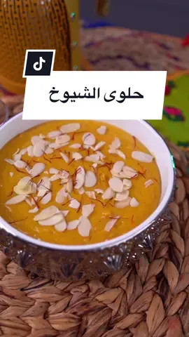 حلوى الشيوخ 😍 . المكونات: - علبتين قشطة. - علبة حليب مبخر. - علبة حليب مكثف (370g). - ملعقة كبيرة بودرة هيل. - 100 جرام زبدة. - زعفران منقوع في ربع كوب ماي ورد.