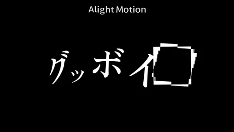 文字pvというより文字素材みたい 使う場合はメンションしてください！ @たんごまる  #アライトモーション #編集 #グッボイくん 