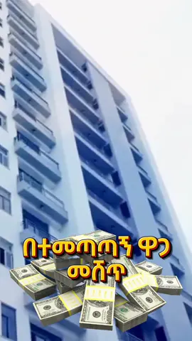 ጃምቦ_ሪልስቴት በመሀል ከተማ ሽያጭ_ጀመረ ✅በማስታወቂያ_ዋጋ_እና_10%_ቅድመ_ክፍያ  ✅ከባለአንድ_እስከ_ባለአራት_መኝታ የምንገነባው ለትውልድ ነው!!!  ለበለጠ መረጃ   Phone ☎️      0972555566             📲.     0913116949 #ጃምቦሪልስቴት #jamborealestate #apartment #ethiopiarealestate #Apartmentinethiopia 