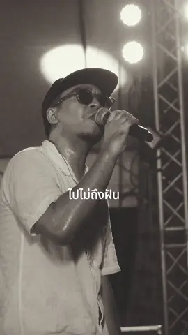 #ไปไม่ถึง #wanyai #แว่นใหญ่ 