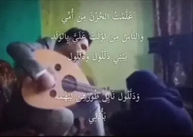 َعَلَّمْتُ الحُزْنَ مِن أُمِّي وَالنَّاسُ مِن لَوَّلَتْ عَلَيَّ بِالوَلَد يَبْنِي دَلَّلُول وَدَلَّلُول وَدَلَّلُول نَايِل طُورْهِن لِيَهْمَه بَأُذْنِي  #كريم_منصور #زيوس #تصميم_فيديوهات🎶🎤🎬 #ستوريات #حزن 
