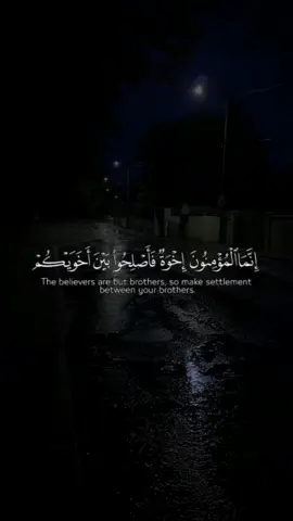 انما المؤمنون إخوة فاصلحو بين اخويكم🤍#ياسر_الدوسري #اكتب_شيء_تؤجر_عليه#انشر_تؤجر_بإذن_الله#ارح_سمعك_بالقران 