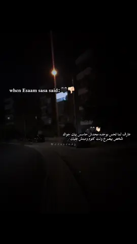 عارففف.؟❤️‍🩹🪫 . . #عصام_صاصا #foryou #fypage #foryoupage #fyppppppppppppppppppppppp 