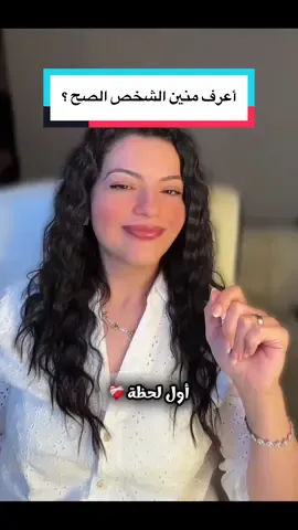 💭 يوم ما تلاقي الشخص اللي بتلاقي معاه نفسك… ❔مش هتسأل: هو ده الصح ولا لا؟ لأنك هتبقى متأكد من الإجابة !! ✨ وهتعرف إنك لقيت اللي بيخلّي دقّة قلبك أصدق من ألف إجابة !!!❤️‍🩹 #ريهام_بتقولك #كلام_من_ذهب #جبر_الخواطر #طاقة_ايجابية #كلام_من_القلب  كلام في الحب - كلام يعطي طاقة إيجابية - كلام جبر للخواطر - كلام يطمن  