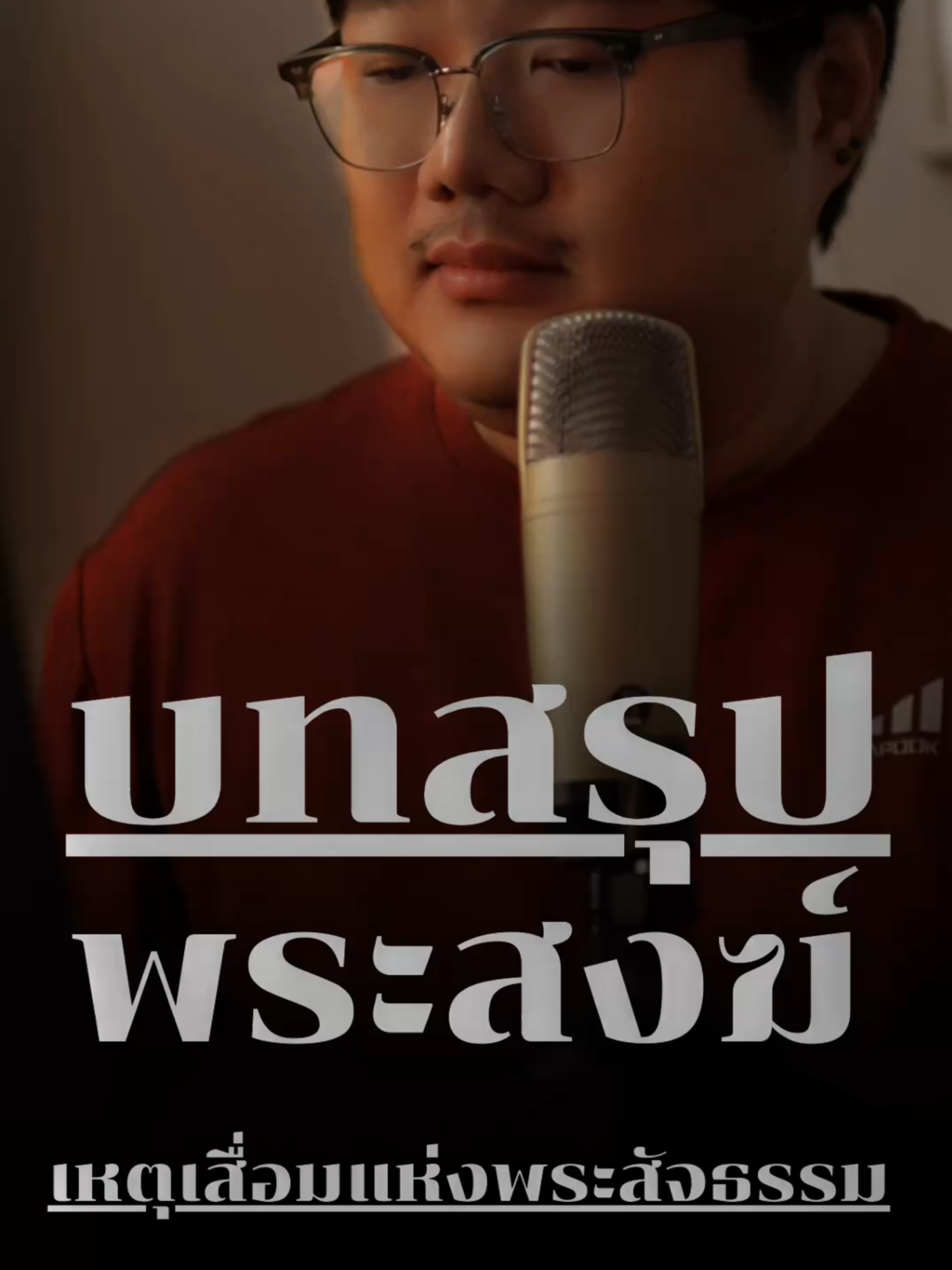 พระสงฆ์คือเหตุเสื่อแห่งพระสัจธรรม#ตื่นรู้ #พุทธแท้ #ศรัทธา #พุทธที่แท้จริง