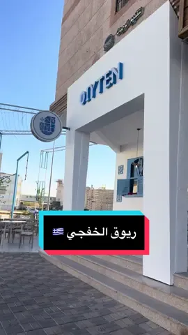 @ityin.kfj عسى الله يبارك لكم يارب 🇬🇷 #الخفجي #السعودية #الكويت #اكسبلور #fyp