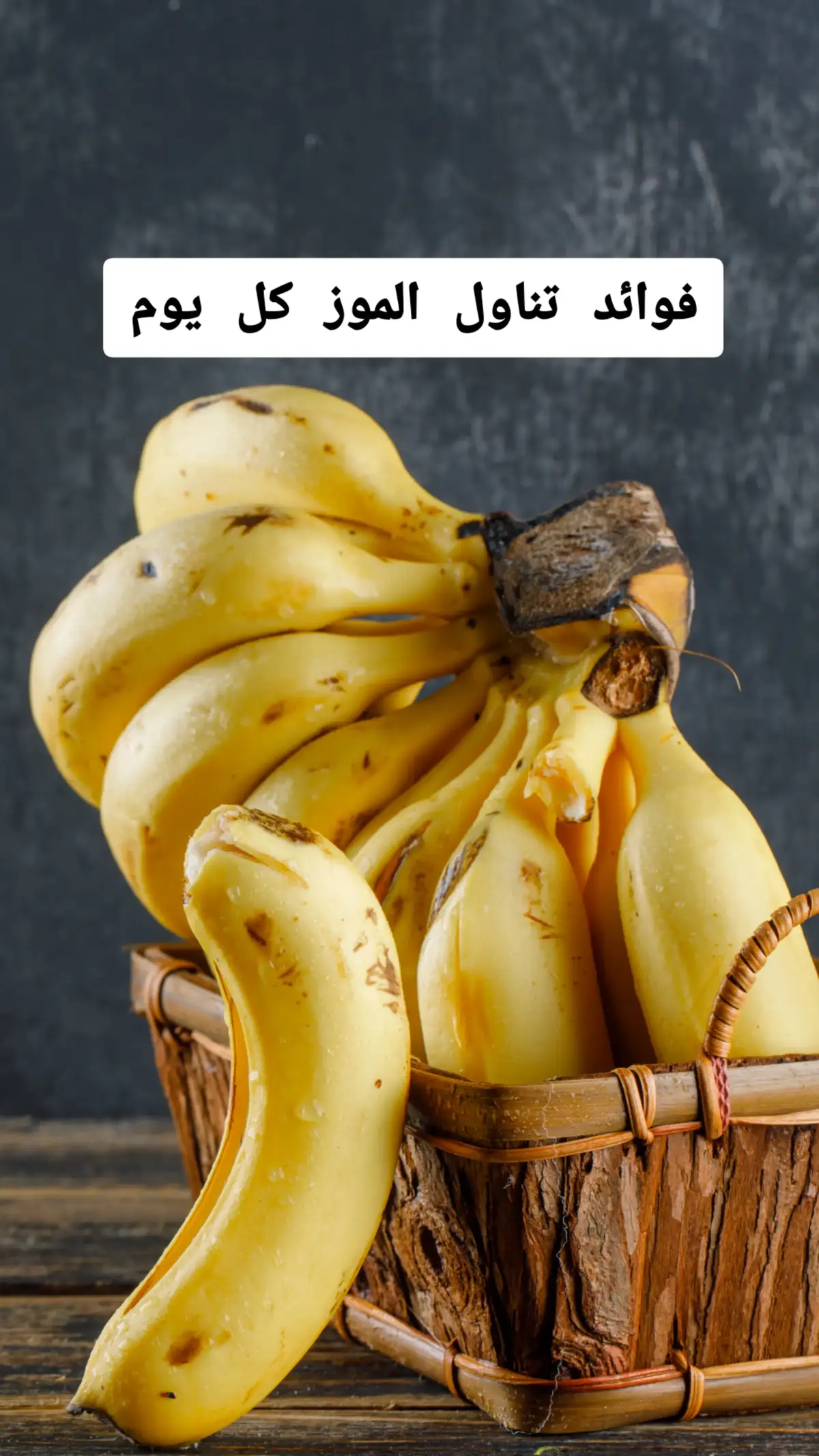 فوائد تناول الموز كل يوم لجسم الانسان #موز #الموز #فواكه #نصيحة #نصيحة_اليوم #اكل #اكلات #علاج #علاج_طبيعي #معلومات #لايكات #طبيب #فوائد #banan #banana #advice #fruit #fruits #benefits #likе #healthyfood #healthcare 