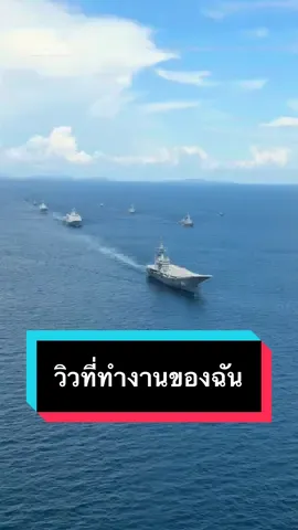 การฝึกแปรรูปขบวนทางยุทธวิธี ##ทหารเรือ##กองทัพเรือ##ทหารไทย##ชีวิตคนทํางาน##กองเรือยุทธการ