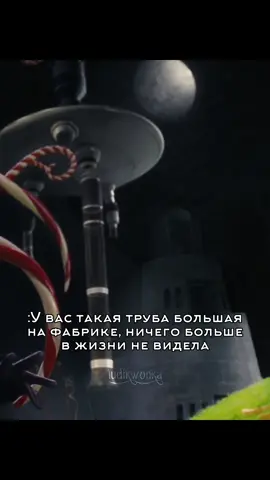 Автор немного шалит #willywonka #charlieandthechocolatefactoryedit #чарлиишоколаднаяфабрика #вилливонка #willywonkaedit 