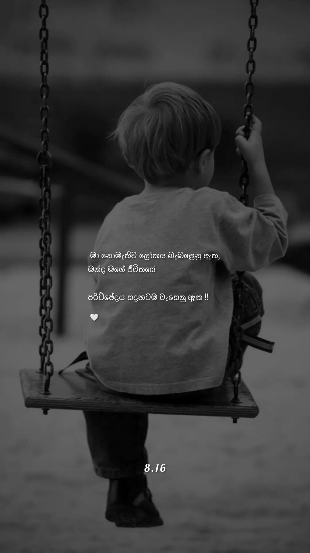 දවසක මම මැරෙයි... මගේ ආදරණීයයන් ටික වේලාවක් හඬා වැලපෙමින් ඉදිරියට යනු ඇත, මිතුරන් මගේ පින්තූර ලිඛිත සංවේදී පණිවිඩ සමඟ පළ කර ඉදිරියට යනු ඇත... කවුරුහරි මට ඇත්තටම ආදරය කළේ ඇයි කියලා කියනවා වගේ මවාපාමින් සිටිනු ඇත... අපේ මතකයන් මතු වූ විට මගේ සහකරු හඬා වැටෙනු ඇත, ඉදිරියට යනු ඇත... හැමෝම ඉදිරියට යනු ඇත, මා නොමැතිව ලෝකය බැබළෙනු ඇත, මන්ද මගේ ජීවිතයේ පරිච්ඡේදය සදහටම වැසෙනු ඇත.  හෙට දවස කිසිවෙකුට පොරොන්දු නොවේ, ඉතින් සෑම මොහොතක්ම භුක්ති විඳින්න...!! 🙂🤍