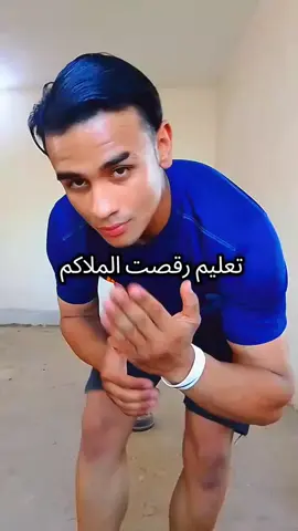 #تعليم رقصت الملاكم #مقتدى_ملاكم #شعب_الصيني_ماله_حل😂😂 