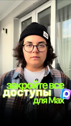 Показываю как на iPhone закрыть доступ месенджеру макс, чтобы он не воровал данные♻️