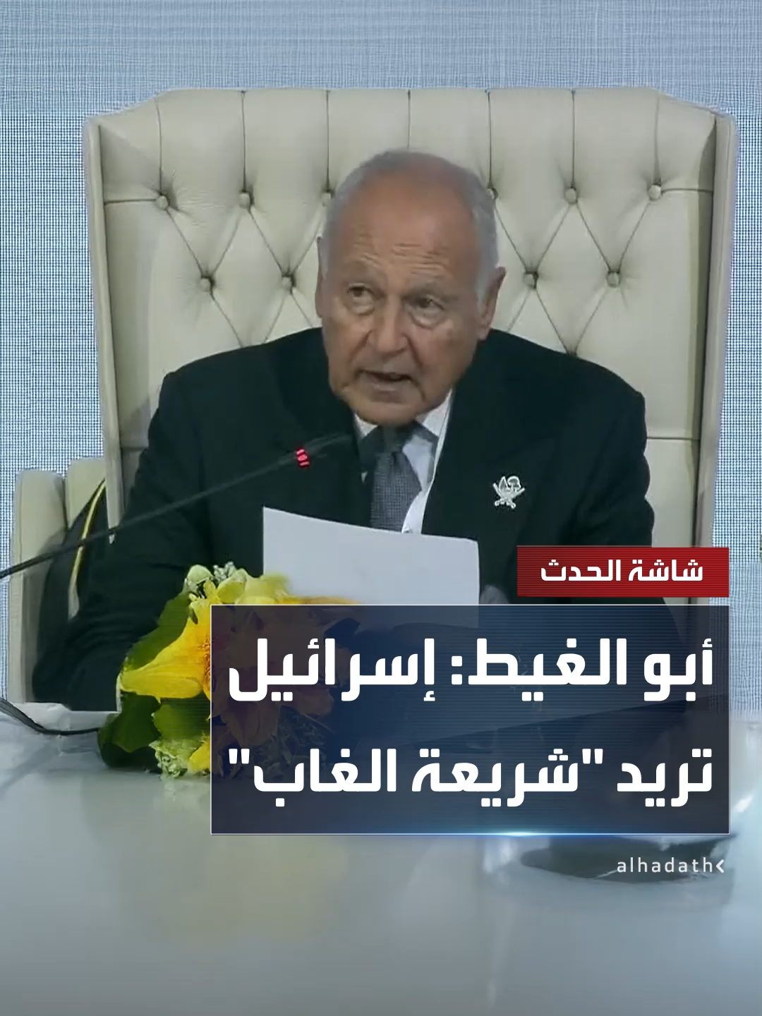 الأمين العام لجامعة الدول العربية أحمد أبو الغيط: على المجتمع الدولي التوقف عن الصمت أمام جرائم إسرائيل 