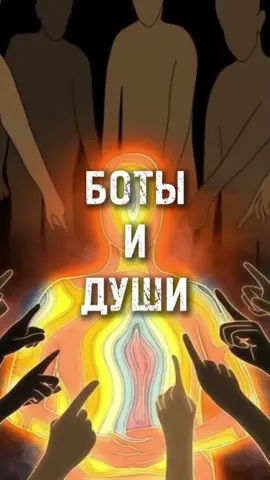 👁БОТЫ, МОЛОДЫЕ И ДРЕВНИЕ ДУШИ.  #наблюдатель #души #npc #боты #древниедуши 